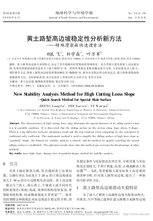 黄土路堑高边坡稳定性分析新方法_特殊滑裂面快速搜索法_郑良飞