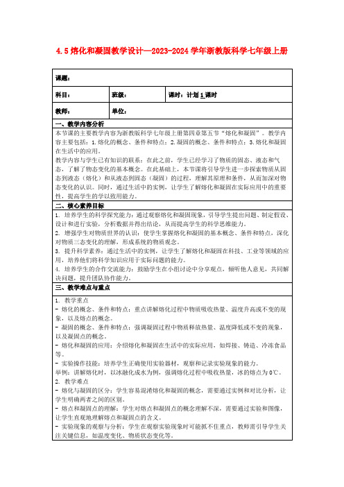 4.5熔化和凝固教学设计—2023-2024学年浙教版科学七年级上册