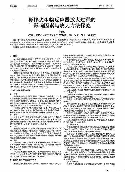 搅拌式生物反应器放大过程的影响因素与放大方法探究