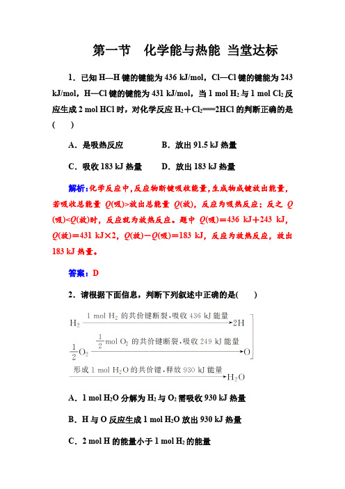 2018-2019学年高一化学下学期人教版必修二第二章化学反应与能量第一节化学能与热能 当堂达标