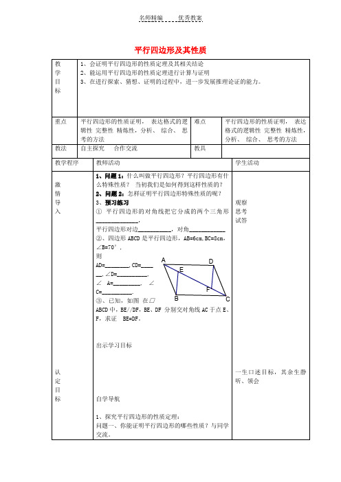 青岛版八下数学6.1《平行四边形及其性质》教案