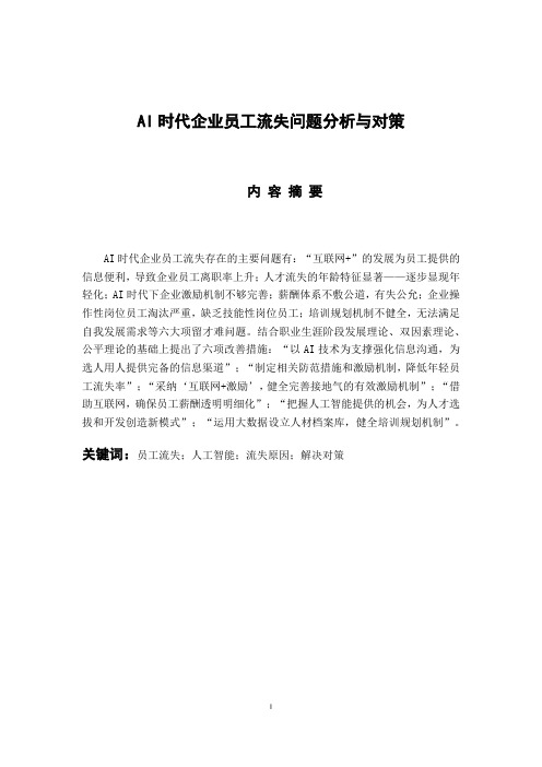 AI时代企业员工流失问题分析与对策