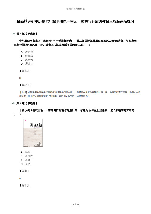 最新精选初中历史七年级下册第一单元 繁荣与开放的社会人教版课后练习