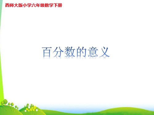 《百分数的意义》示范公开课教学PPT课件【西师大版六年级数学下册】2