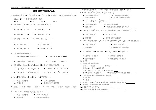 常用逻辑用语练习题(含答案)