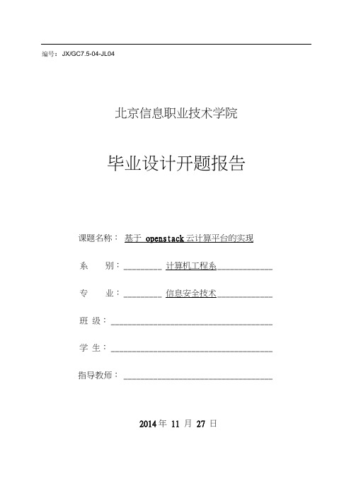 基于openstack云计算的实现(毕业设计开题报告)