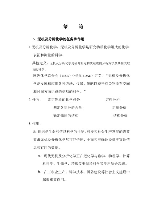 化学试题练习题教案学案课件无机及分析化学的任务和作用