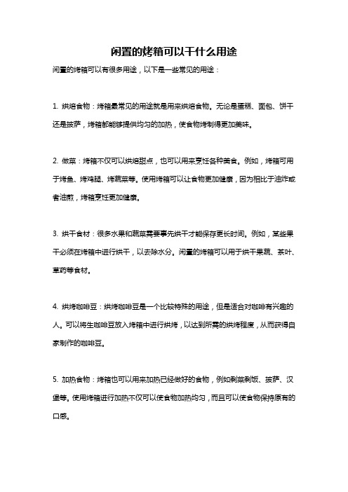 闲置的烤箱可以干什么用途