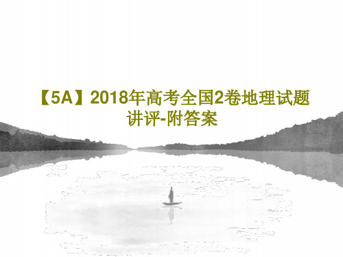 【5A】2018年高考全国2卷地理试题讲评-附答案共23页