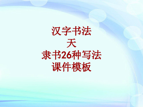 汉字书法课件模板：天_隶书26种写法