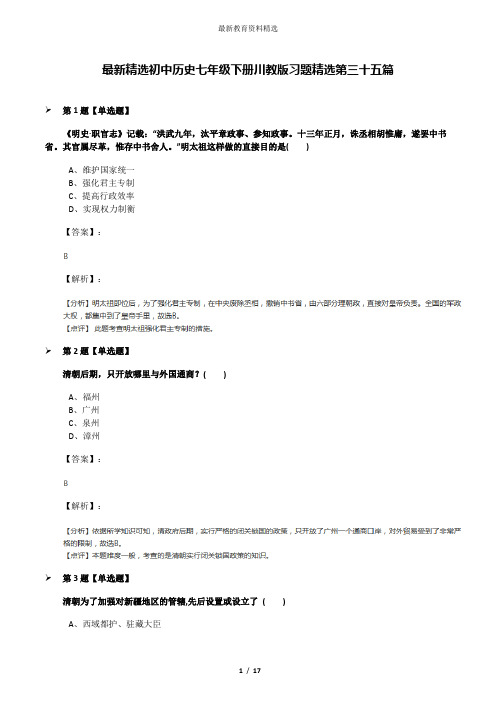 最新精选初中历史七年级下册川教版习题精选第三十五篇