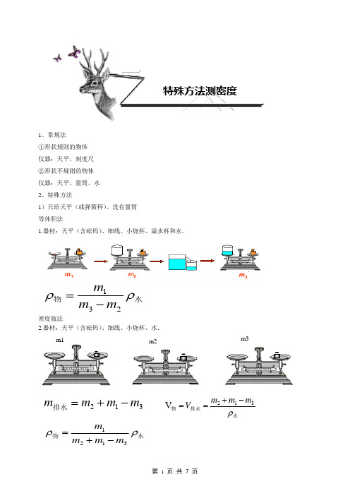 特殊方法测密度(几乎完全包括了)