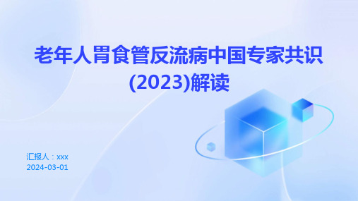 老年人胃食管反流病中国专家共识(2023)解读PPT课件