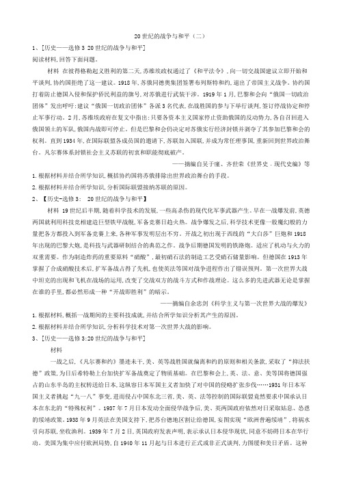 高三二轮复习人教版历史选修专练：20世纪的战争与和平(2)_word版含解析1