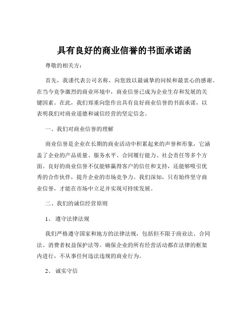 具有良好的商业信誉的书面承诺函