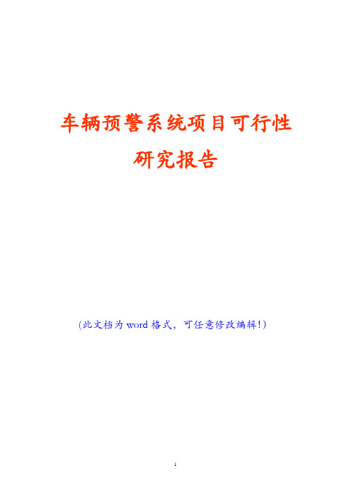 车辆预警系统项目可行性研究报告(经典版)