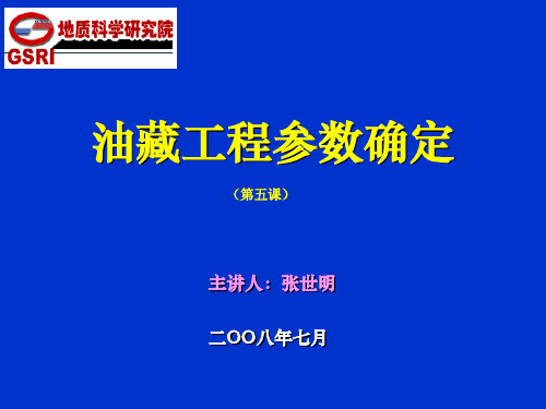 油藏工程参数确定(lesson4)