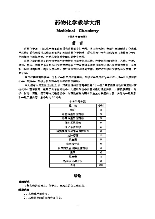 药物化学复习大纲