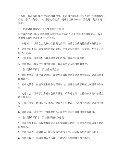 思政课教师经验交流发言稿