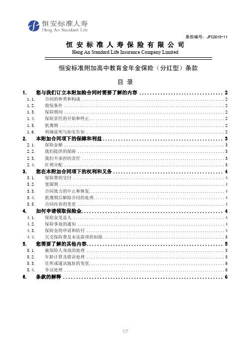 恒安标准附加高中教育金年金保险(分红型)条款