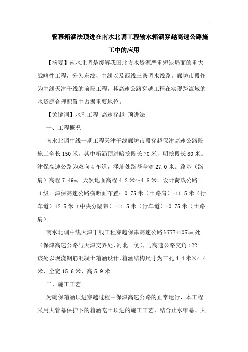 管幕箱涵法顶进在南水北调工程输水箱涵穿越高速公路施工中的应用