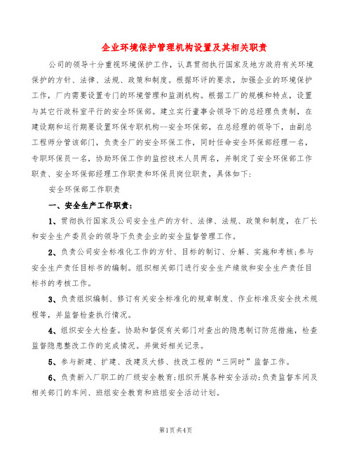 企业环境保护管理机构设置及其相关职责(2篇)