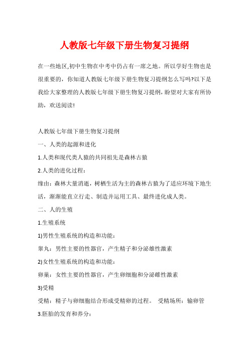 人教版七年级下册生物复习提纲1