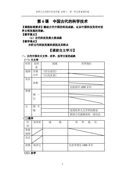 必修三 第6课中国古代的科技技术学案(教师版)