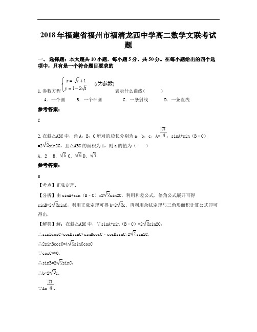 2018年福建省福州市福清龙西中学高二数学文联考试题