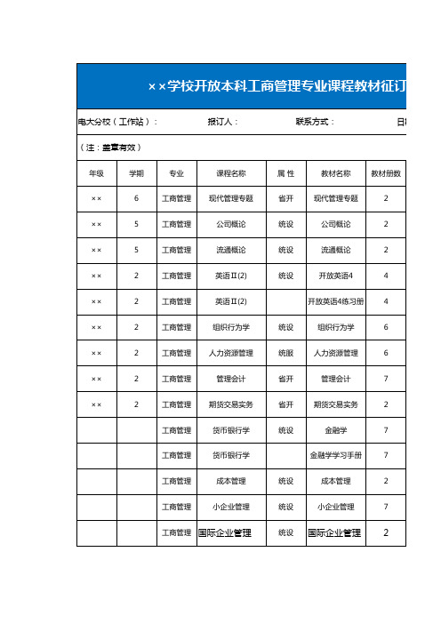 本科学业教材征订表Excel模板