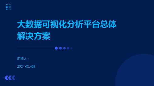 大数据可视化分析平台总体解决方案