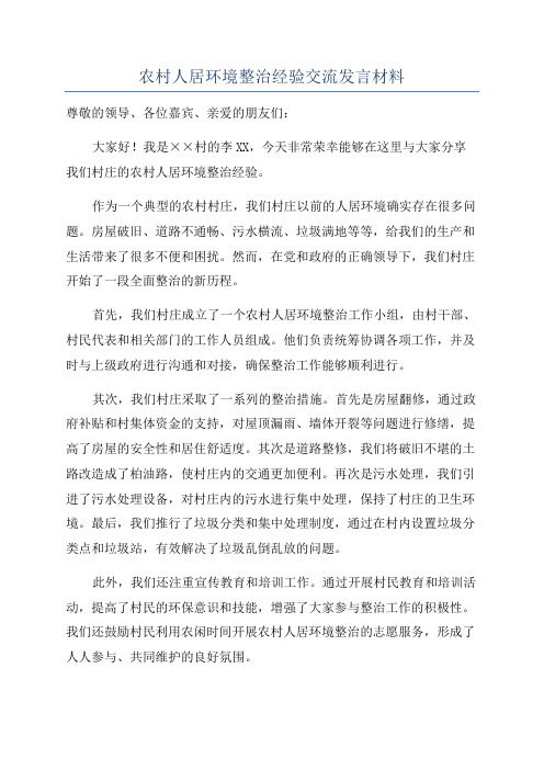 农村人居环境整治经验交流发言材料