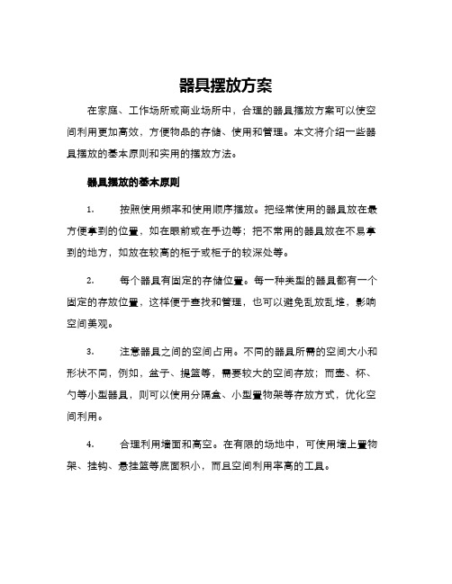 器具摆放方案