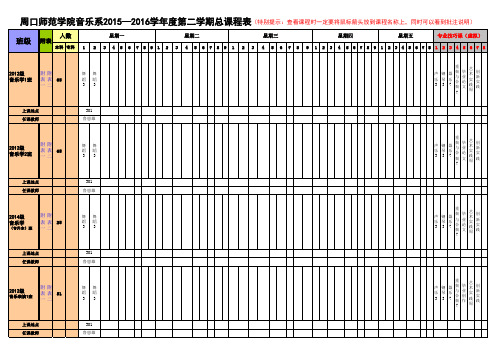 周口师范学院音乐舞蹈学院2015—2016学年度第二学期总课程表(以此为准)