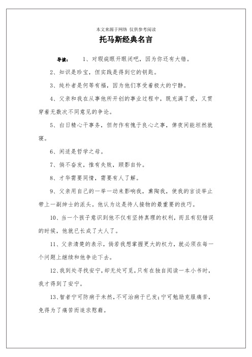 托马斯经典名言