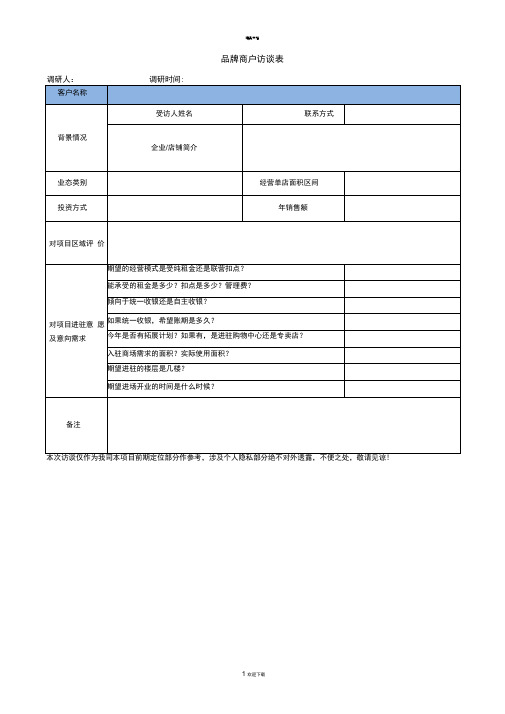 品牌商户访谈表