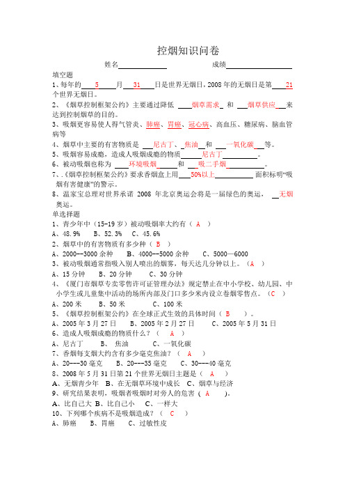 控烟知识问卷及答案