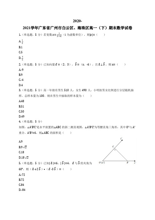 2020-2021学年广东省广州市白云区、海珠区高一(下)期末数学试卷