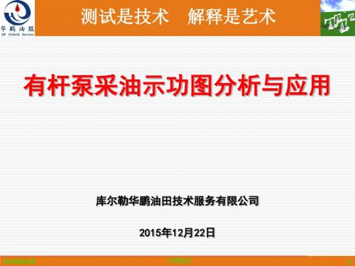 有杆泵采油示功图分析讲解