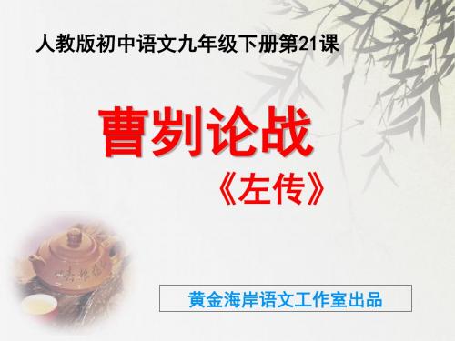 《曹刿论战》PPT课件