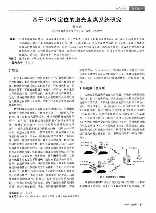 基于GPS定位的激光盘煤系统研究