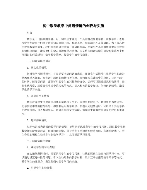 初中数学教学中问题情境的创设与实施