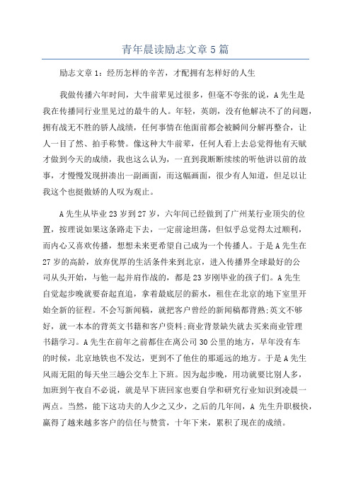 青年晨读励志文章5篇