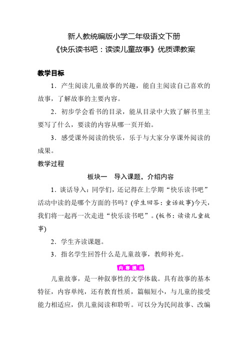 新人教统编版小学二年级语文下册《快乐读书吧：读读儿童故事》优质课教案