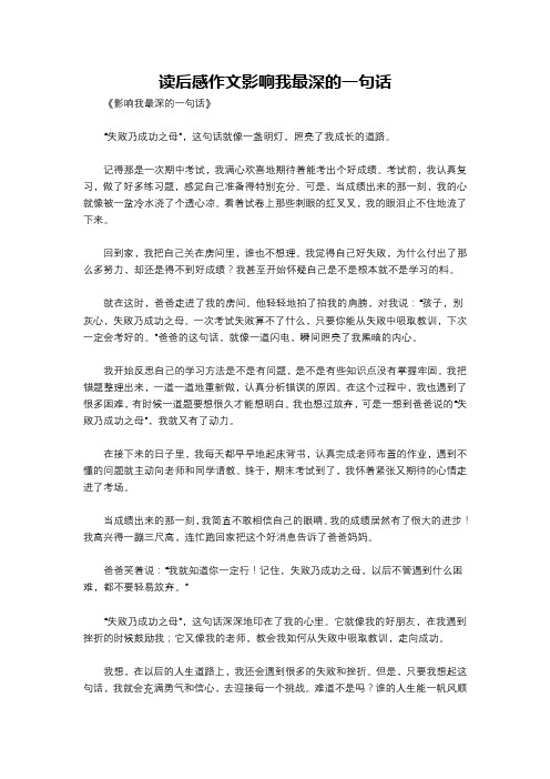 读后感作文影响我最深的一句话