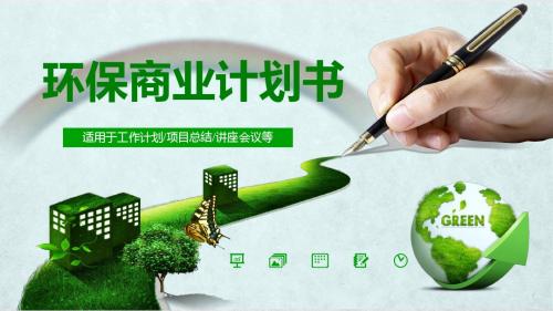 【推荐】环保商业计划书 ppt