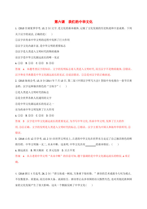 浙江省高考政治第三单元中华文化与民族精神第六课我们的中华文化教师备用题库