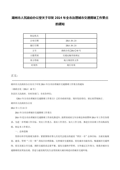 湖州市人民政府办公室关于印发2014年全市治理城市交通拥堵工作要点的通知-湖政办发[2014]40号