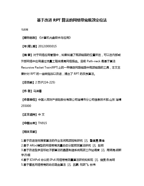 基于改进 RPT 算法的网络带宽瓶颈定位法