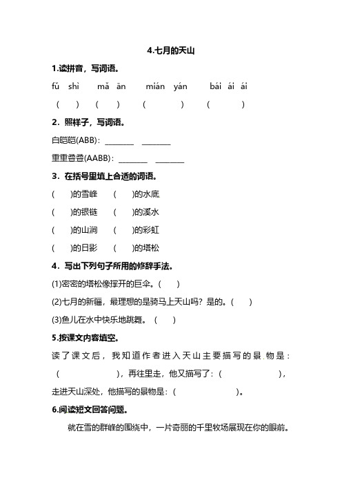 四年级语文下册第一单元-4 七月的天山(含答案)